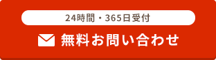 ２４時間・365日受付　無料お問い合せ