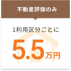 不動産評価のみ／１利用区分ごとに5万円