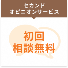 セカンドオピニオンサービス／初回相談無料