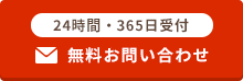 ２４時間・365日受付　無料お問い合わせ