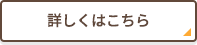 詳しくはこちら