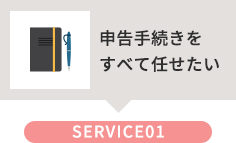 申告手続きをすべて任せたい