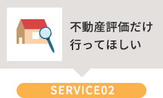 不動産評価だけ行ってほしい