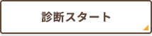 相続税診断スタート