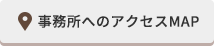 事務所へのアクセスMAP